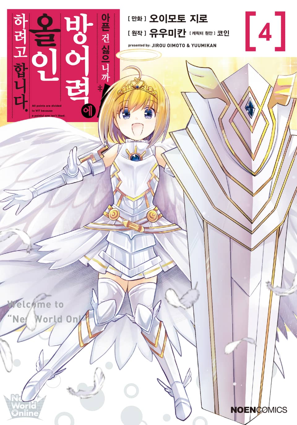 [코믹] 아픈 건 싫으니까 방어력에 올인하려고 합니다. 4권