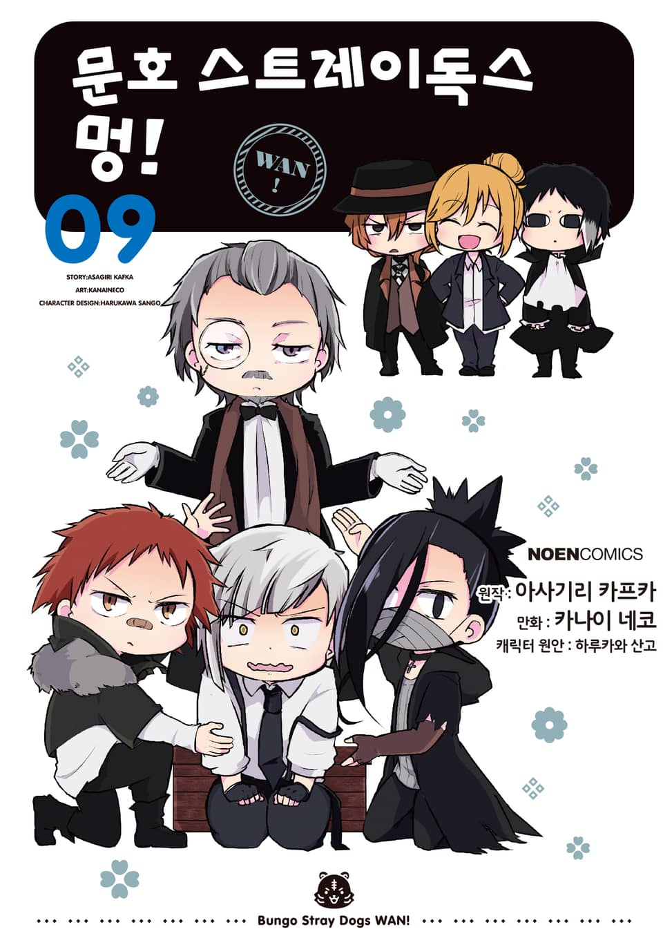 [코믹] 문호 스트레이독스 멍! 9권