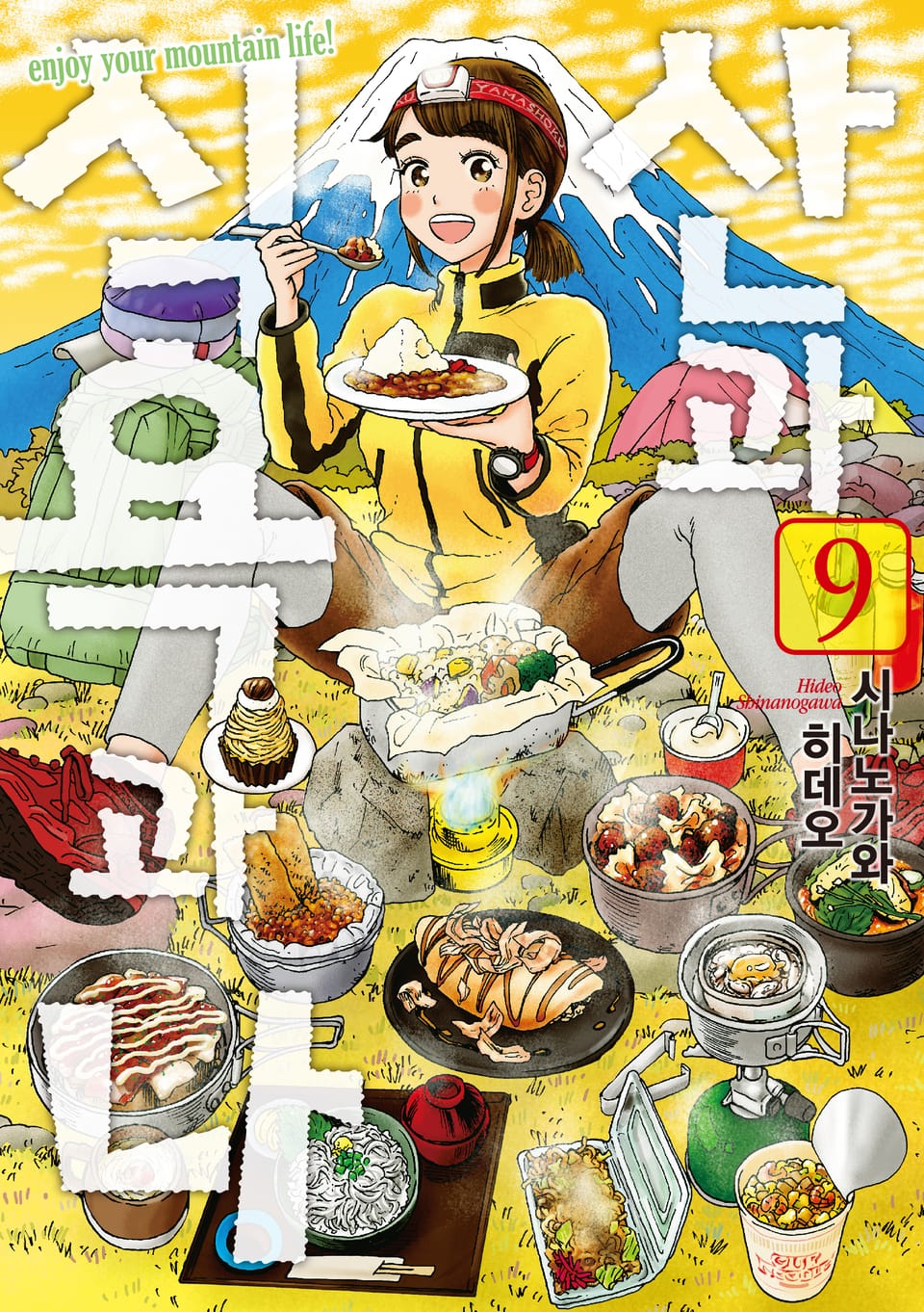 산과 식욕과 나 9권