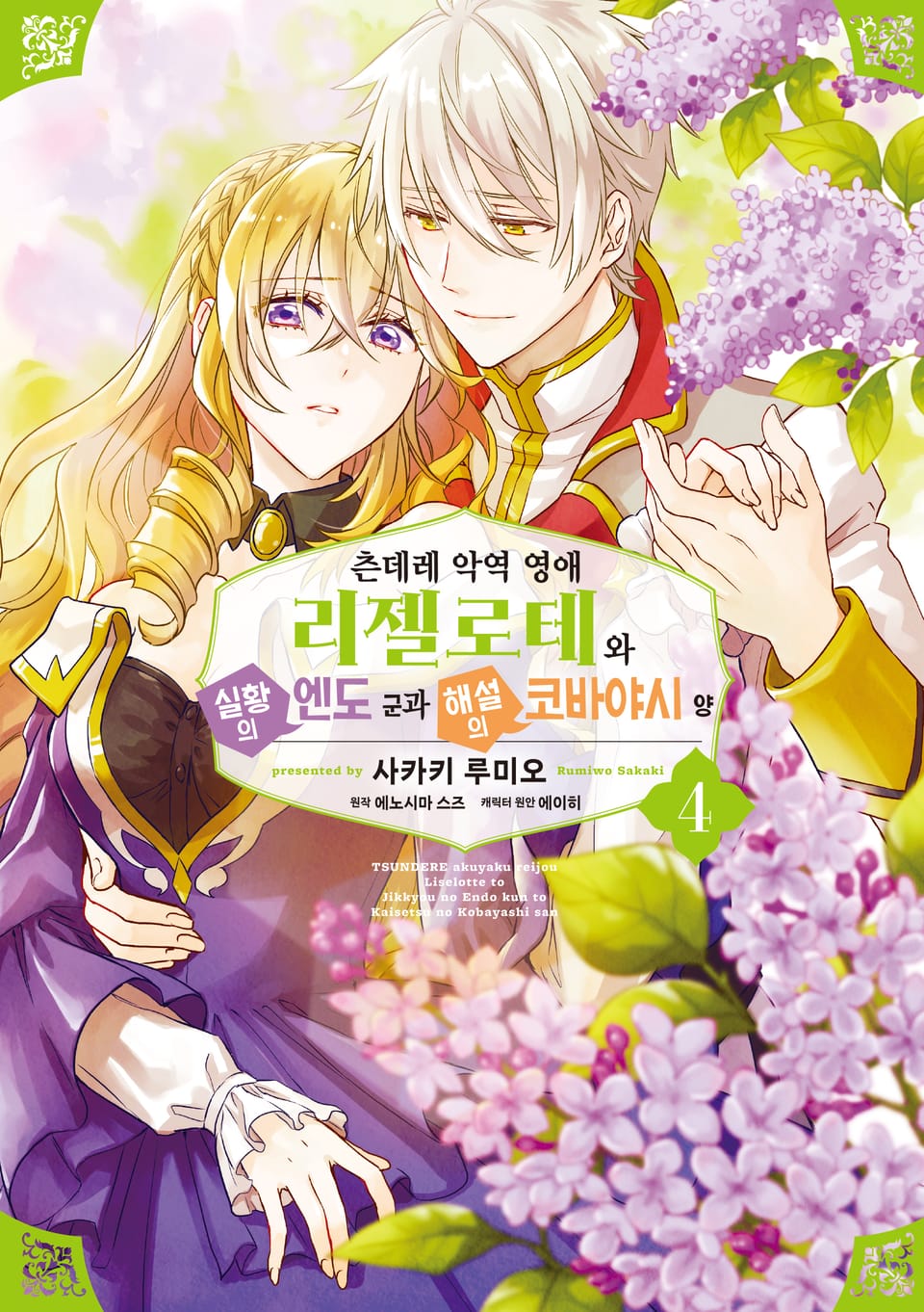 [코믹] 츤데레 악역 영애 리젤로테와 실황의 엔도 군과 해설의 코바야시 양 4권