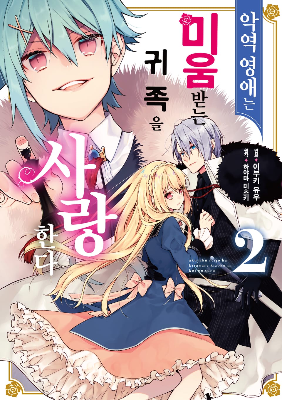 악역 영애는 미움받는 귀족을 사랑한다 2권