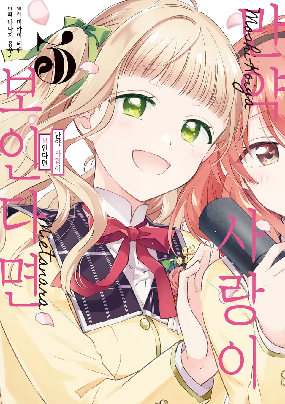 만약 사랑이 보인다면 3권 (완결)