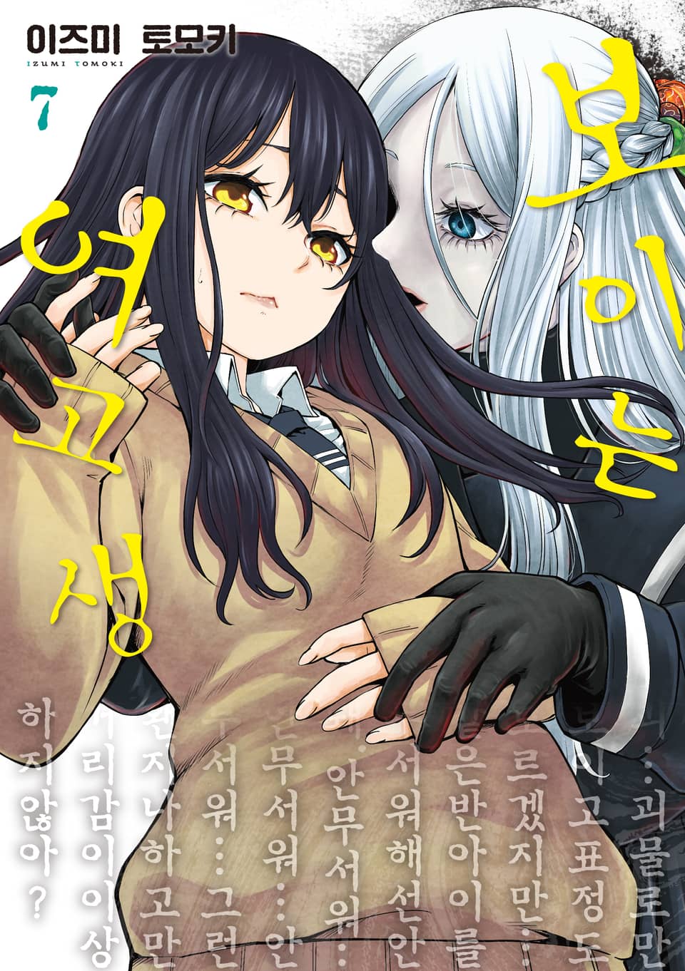 보이는 여고생 7권