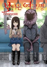 보이는 여고생 공식 코믹 앤솔로지 표지 이미지