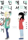 대여점에서 언니를 빌리는 이야기 1화