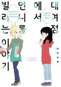 대여점에서 언니를 빌리는 이야기 2화