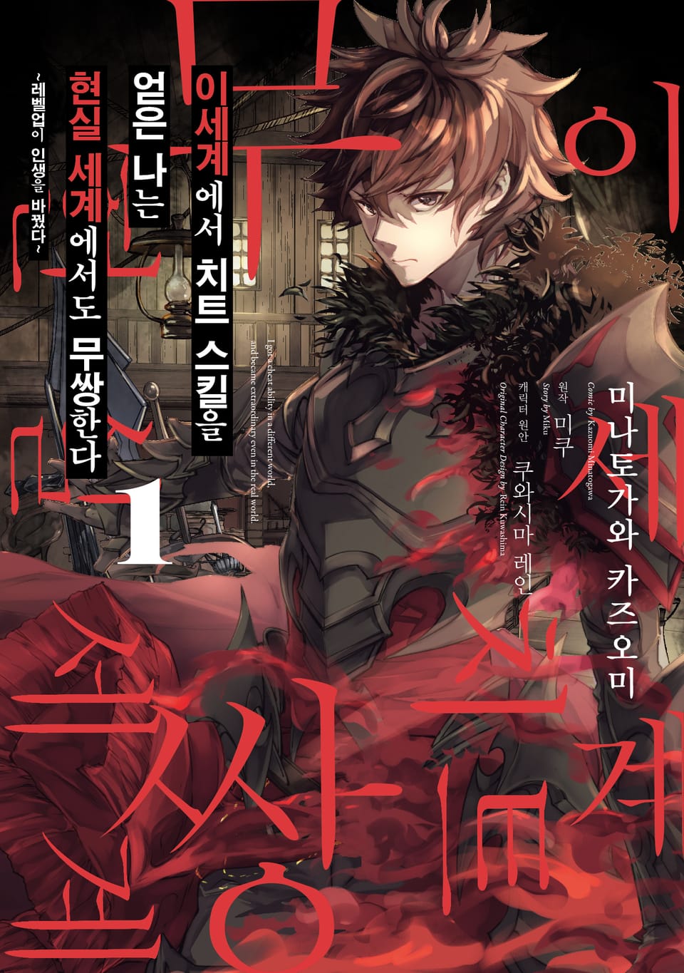 [코믹] 이세계에서 치트 스킬을 얻은 나는 현실 세계에서도 무쌍한다 1권