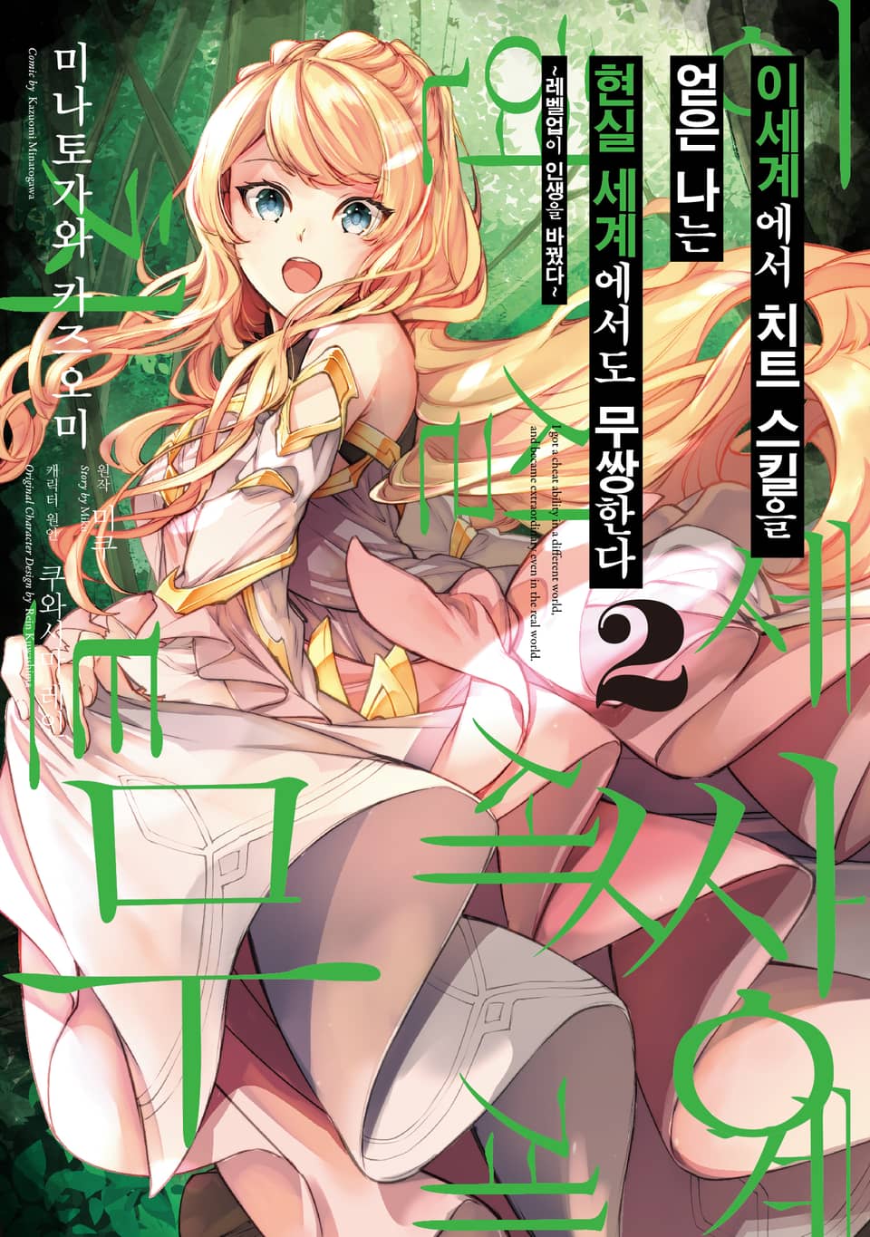 [코믹] 이세계에서 치트 스킬을 얻은 나는 현실 세계에서도 무쌍한다 2권
