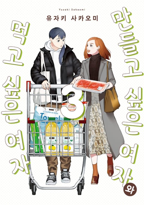 만들고 싶은 여자와 먹고 싶은 여자 - 만화 E북 - 리디