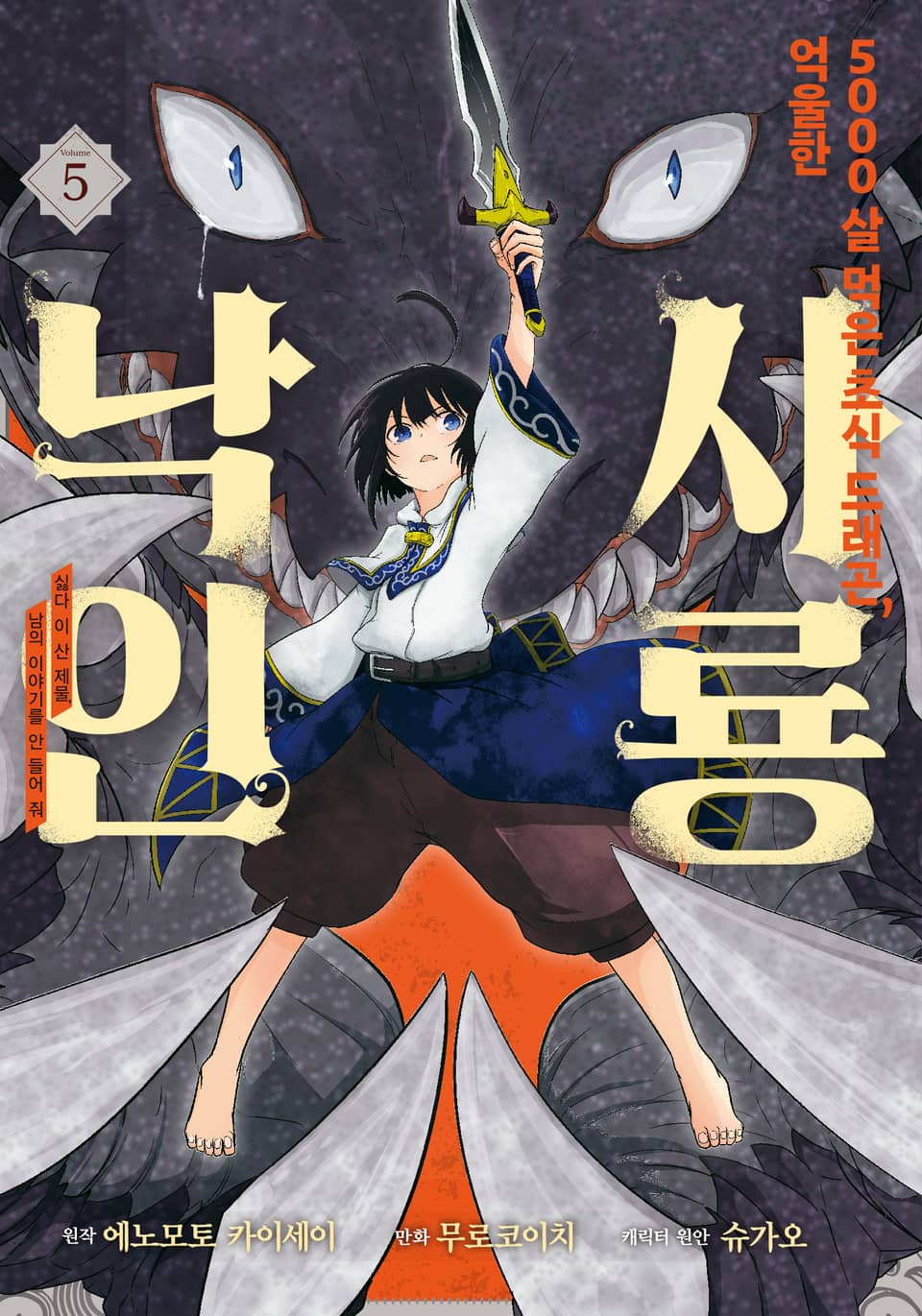 [코믹] 5000살 먹은 초식 드래곤, 억울한 사룡 낙인 5권 (완결)