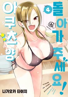 돌아가 주세요! 아쿠츠 양