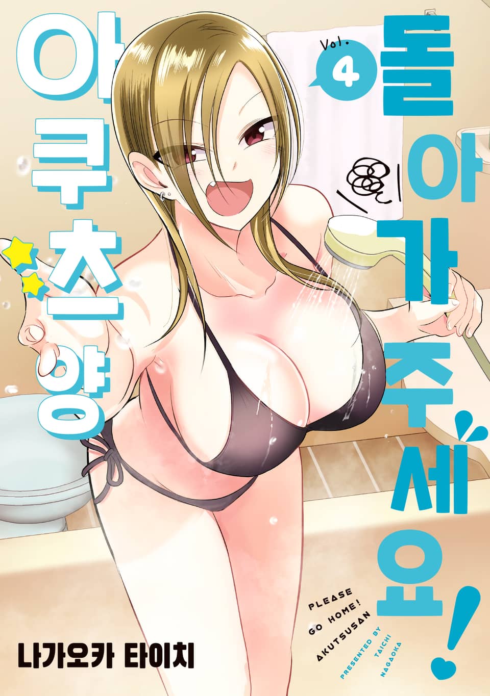 돌아가 주세요! 아쿠츠 양 4권