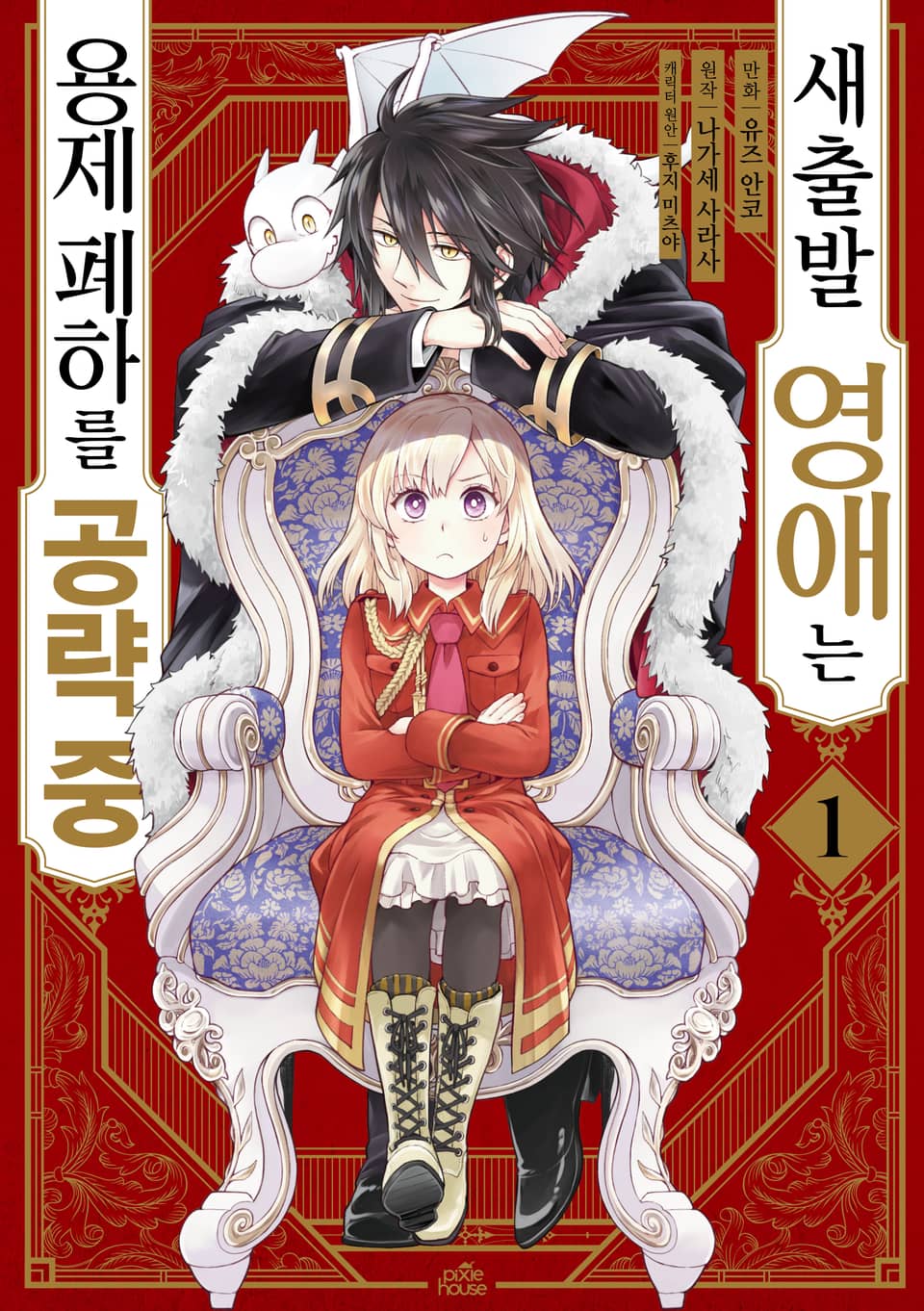 [코믹] 새출발 영애는 용제 폐하를 공략 중 1권