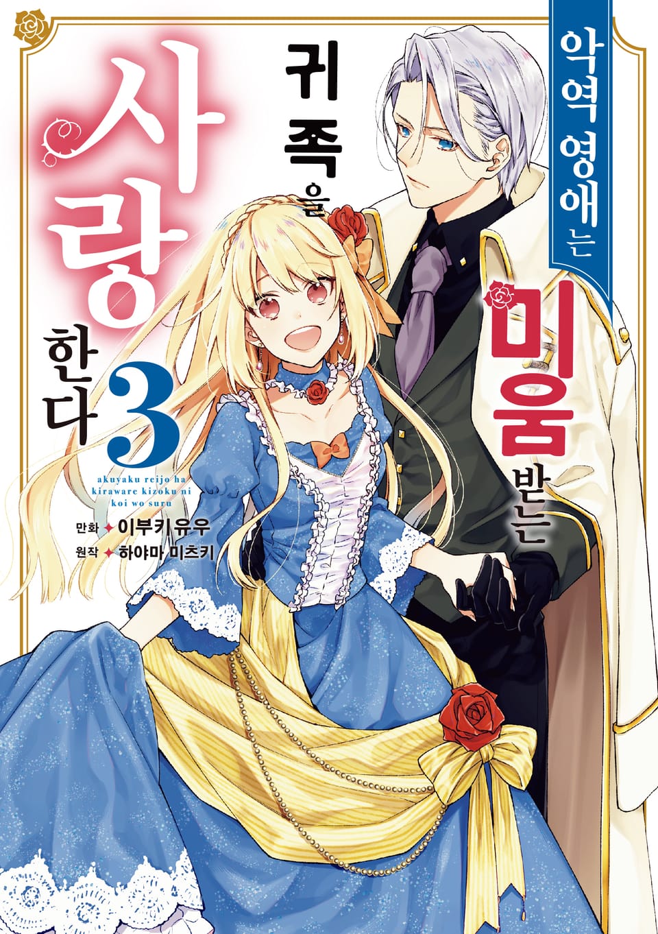 악역 영애는 미움받는 귀족을 사랑한다 3권