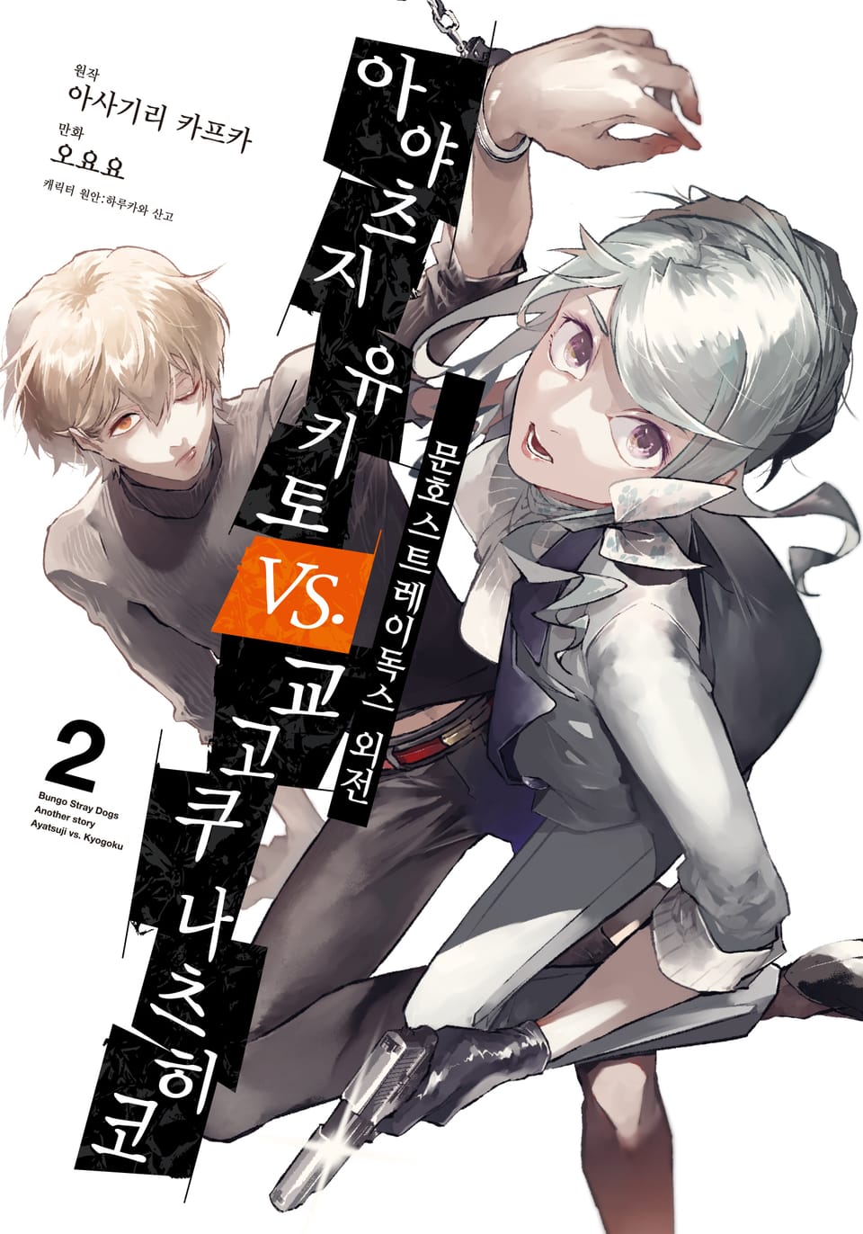 [코믹] 문호 스트레이독스 외전 2권