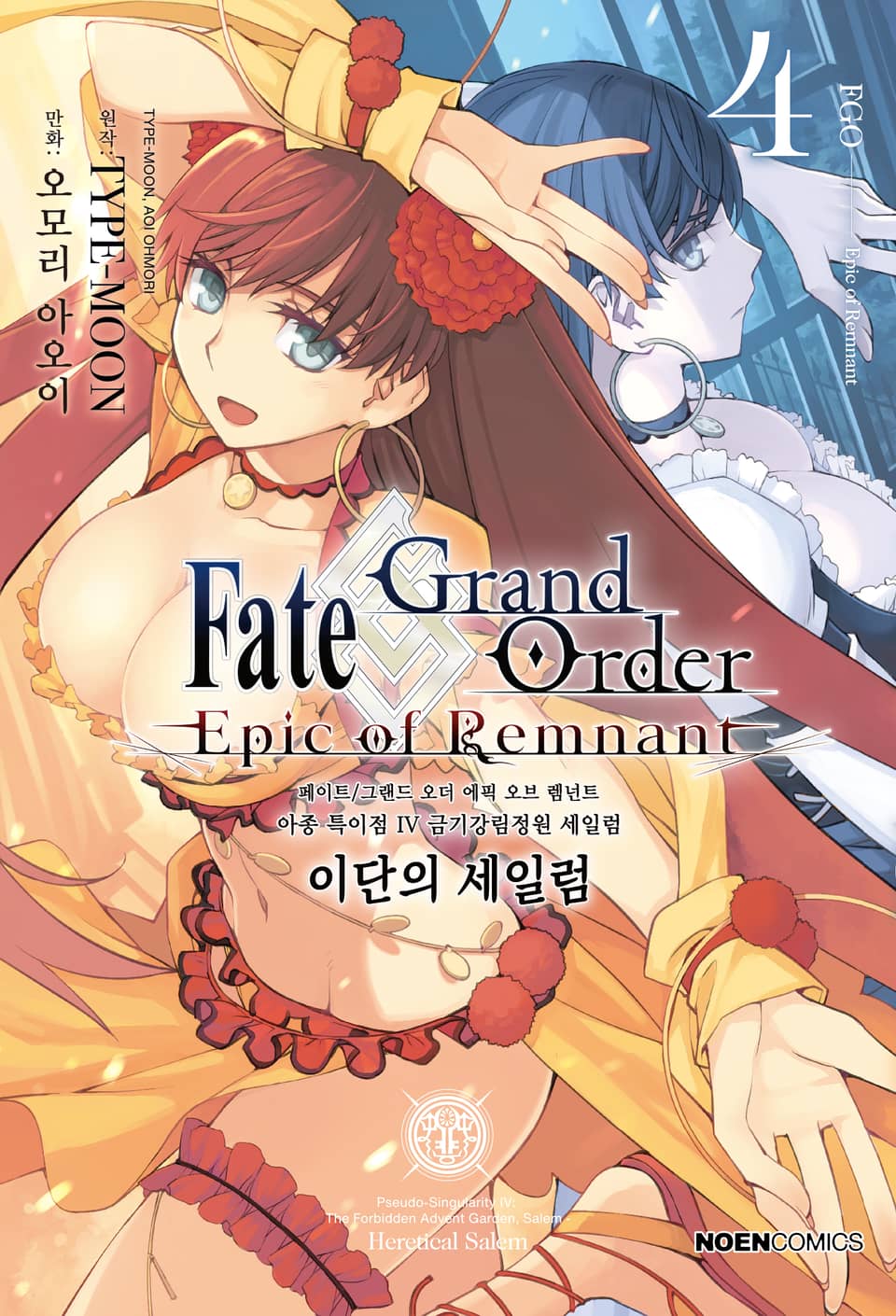 페이트/그랜드 오더 -에픽 오브 렘넌트- 아종 특이점 Ⅳ : 이단의 세일럼 4권