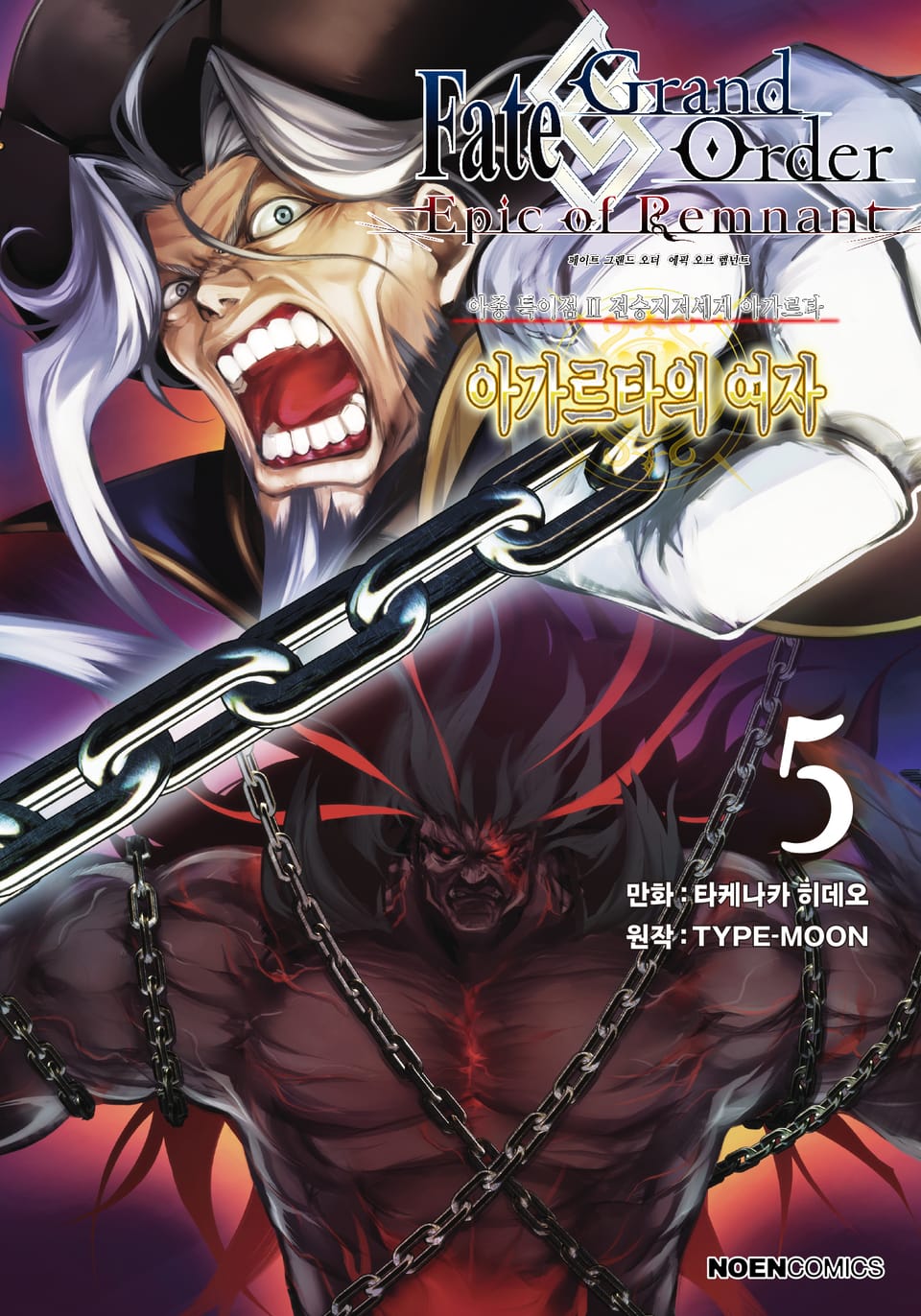 페이트/그랜드 오더 -에픽 오브 렘넌트- 아종 특이점 Ⅱ : 아가르타의 여자 5권