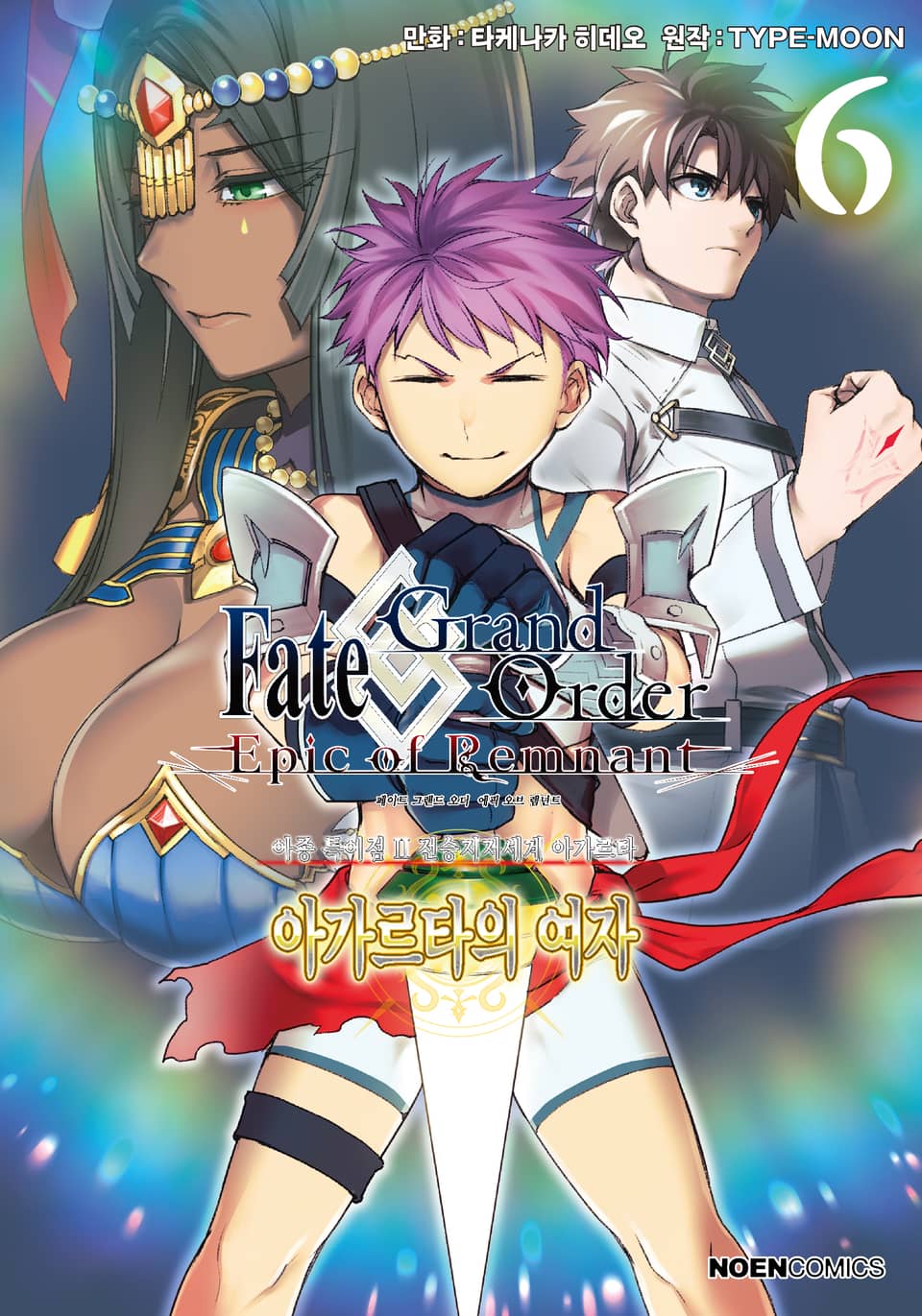 페이트/그랜드 오더 -에픽 오브 렘넌트- 아종 특이점 Ⅱ : 아가르타의 여자 6권 (완결)
