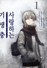 [코믹] 사랑하는 기생충 표지 이미지