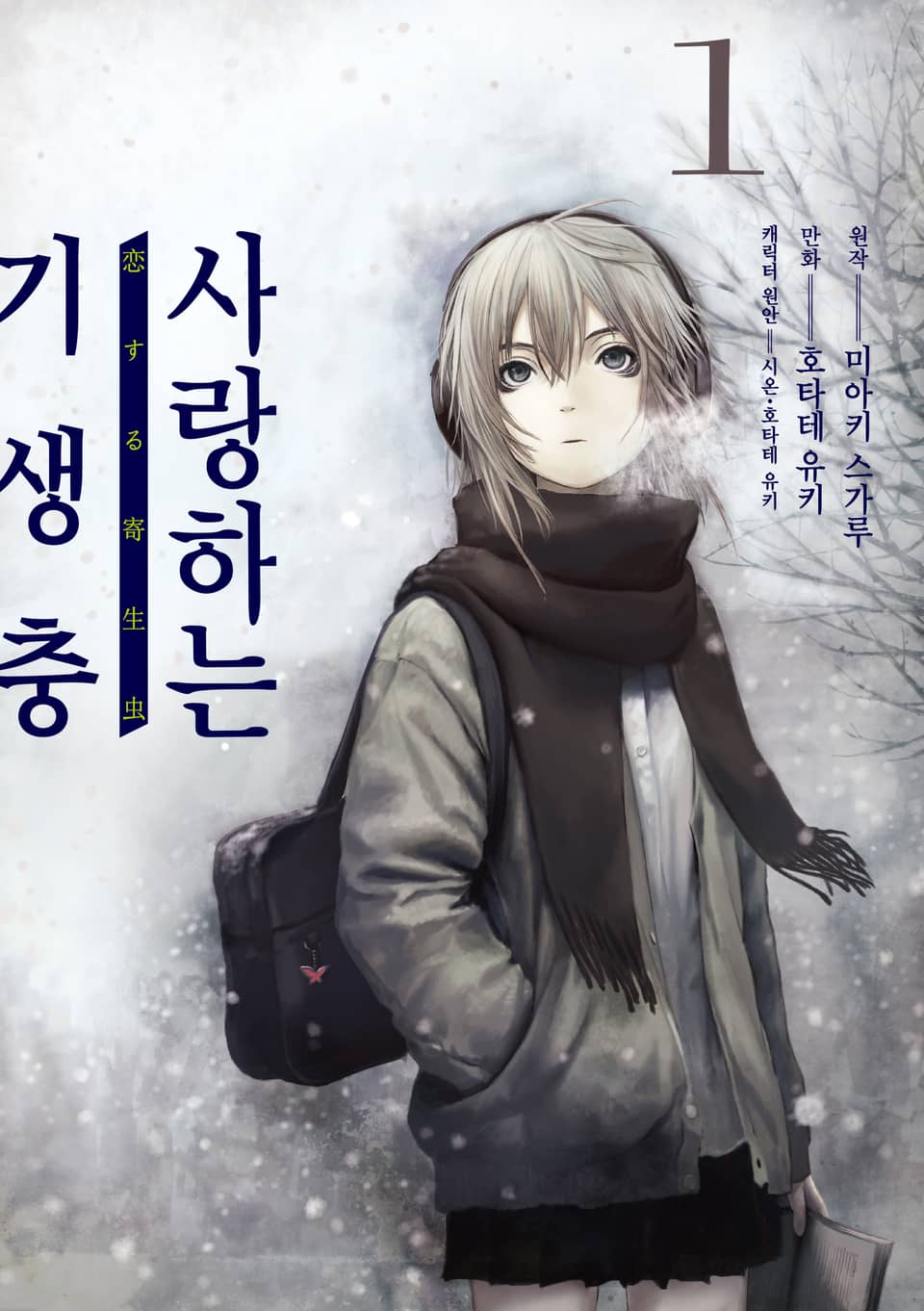 [코믹] 사랑하는 기생충 1권