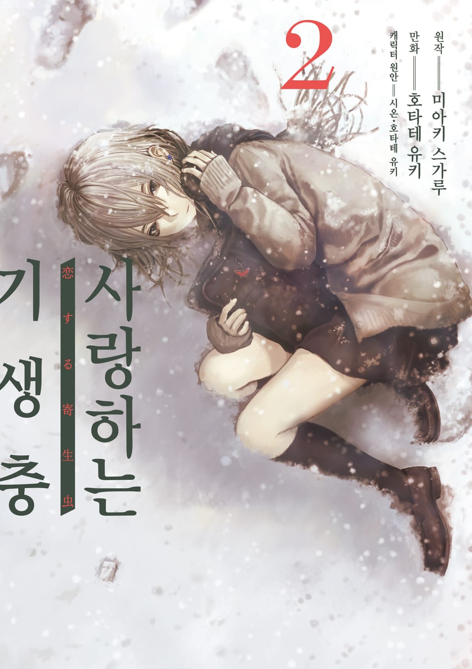 [코믹] 사랑하는 기생충 2권