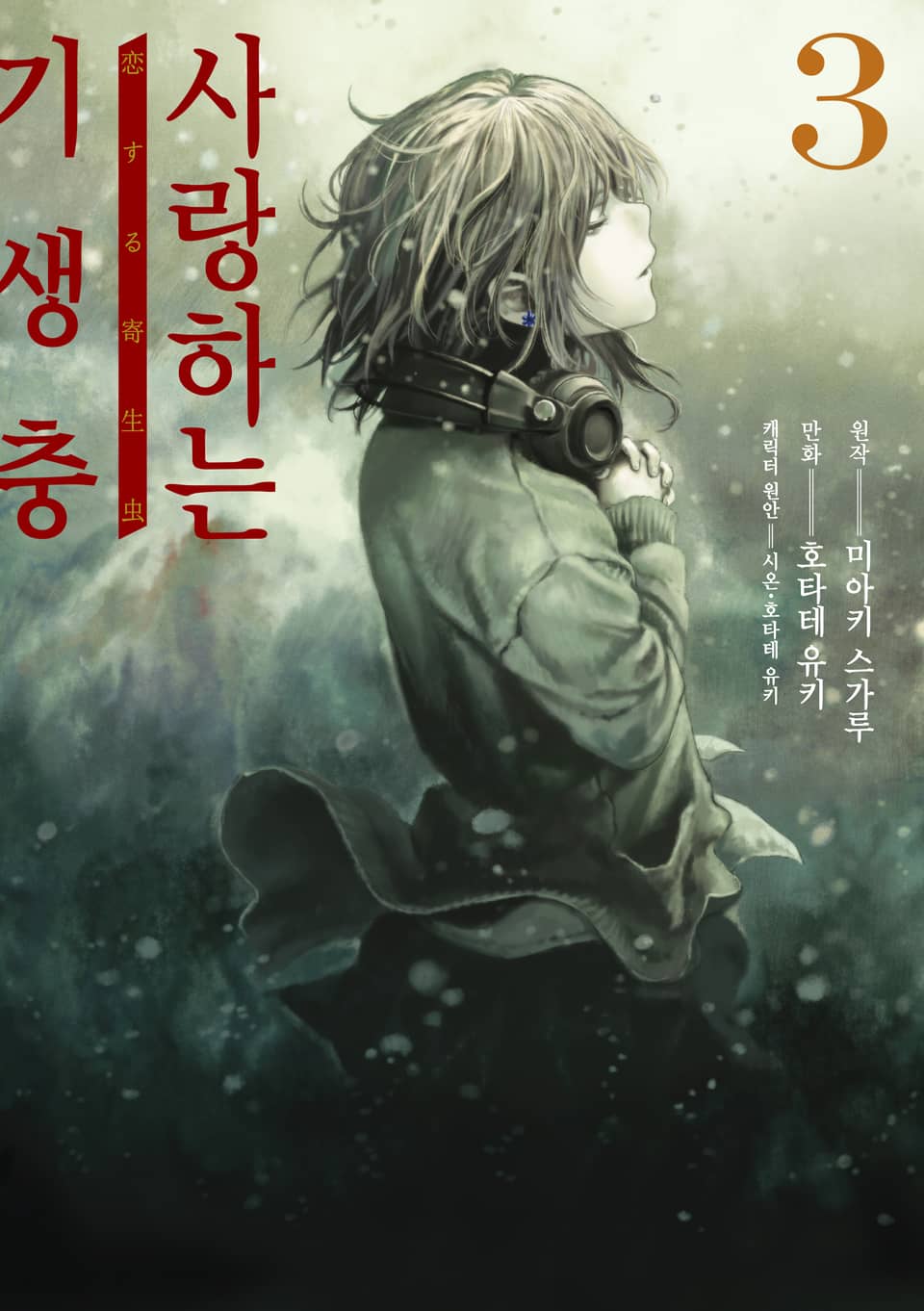 [코믹] 사랑하는 기생충 3권 (완결)