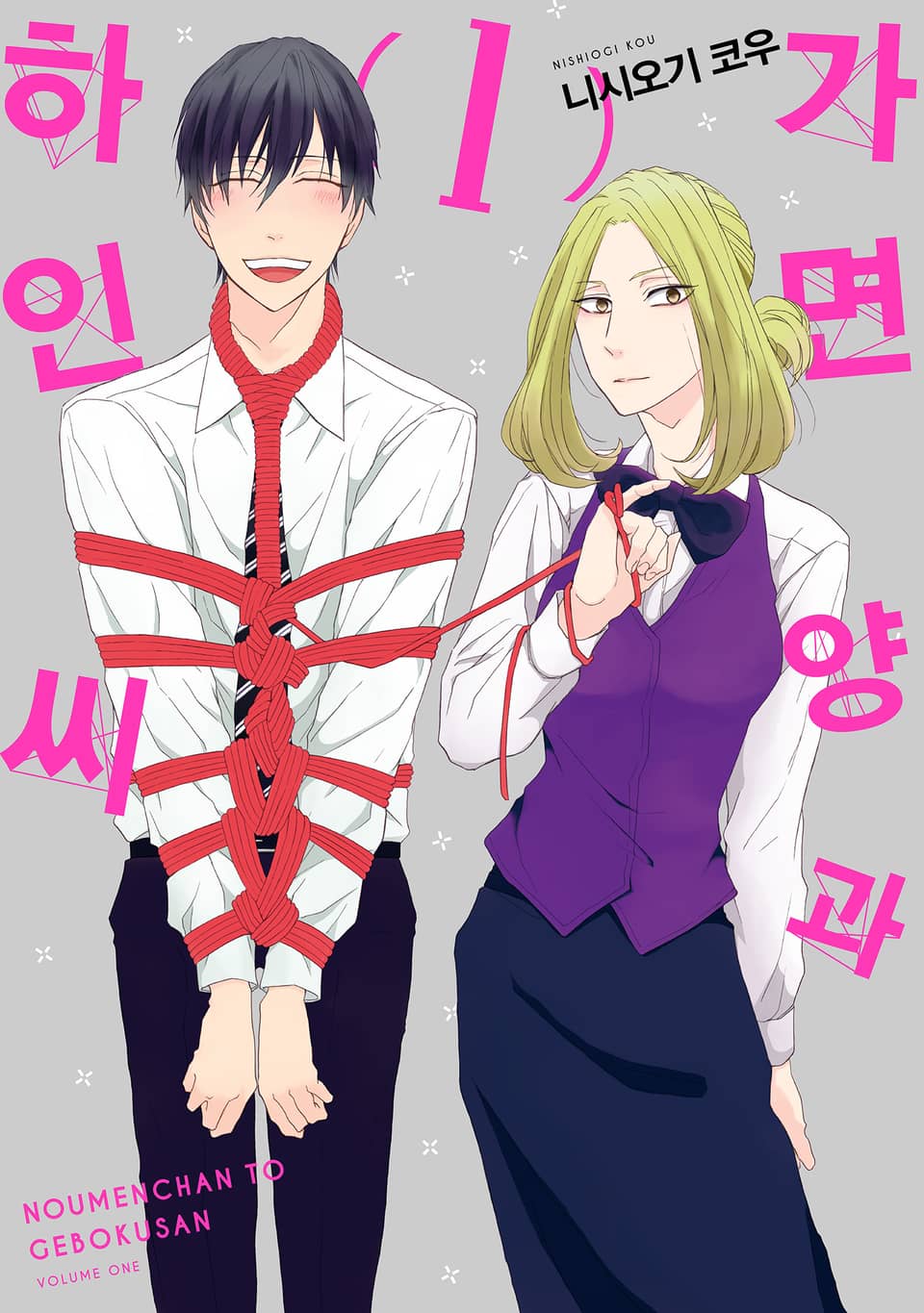 가면 양과 하인 씨 1권