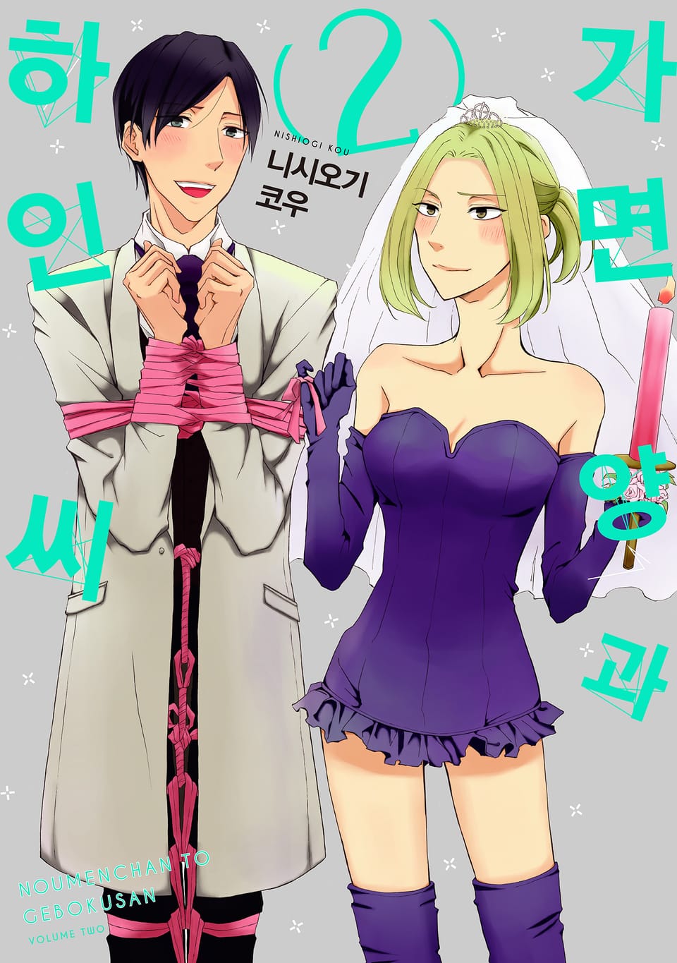 가면 양과 하인 씨 2권 (완결)