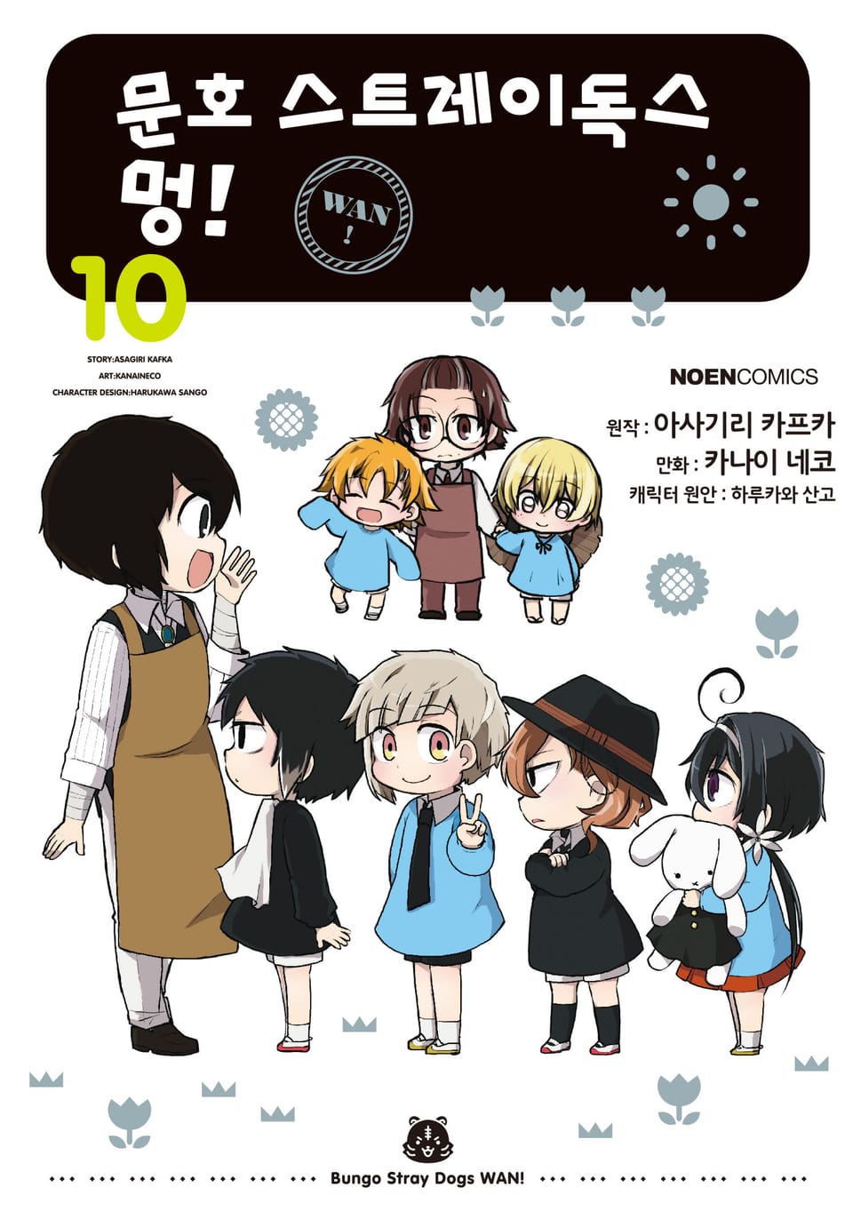 [코믹] 문호 스트레이독스 멍! 10권