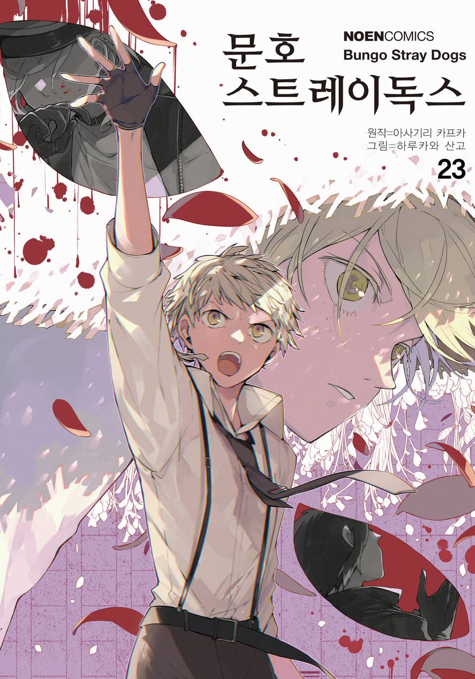 [코믹] 문호 스트레이독스 23권