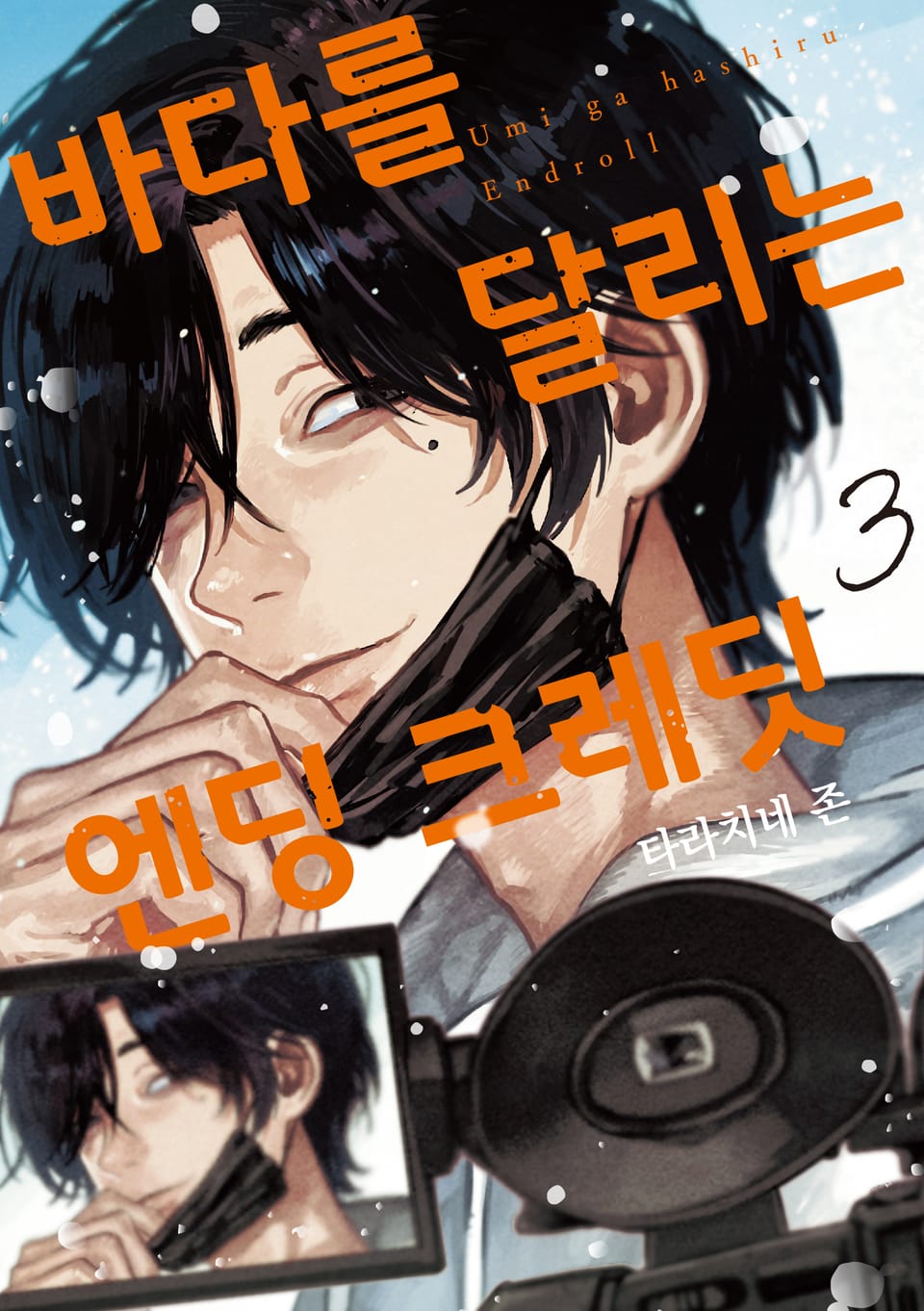 바다를 달리는 엔딩 크레딧 3권