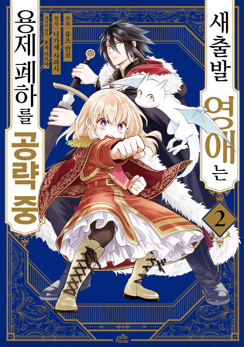 [코믹] 새출발 영애는 용제 폐하를 공략 중 2권