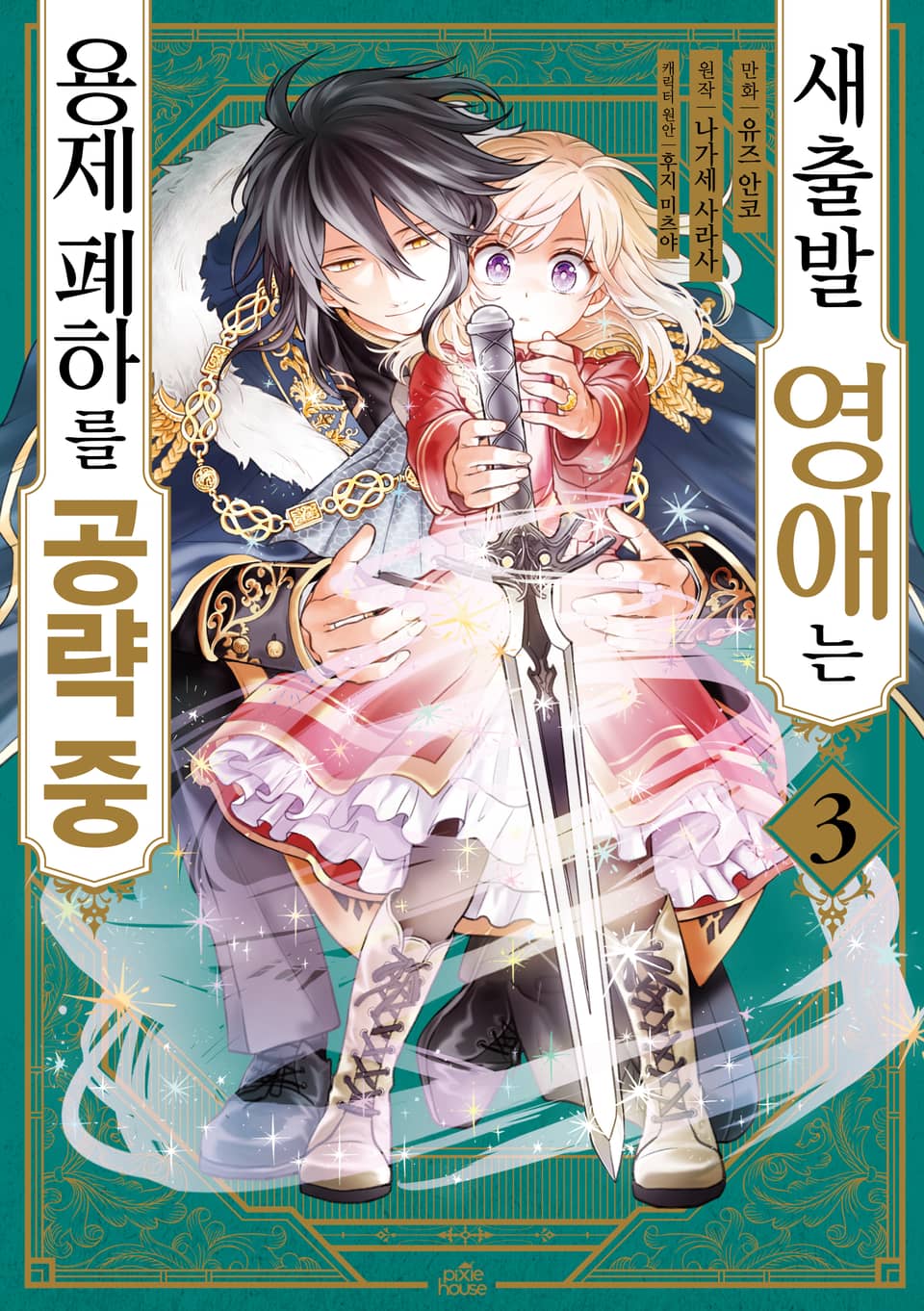 [코믹] 새출발 영애는 용제 폐하를 공략 중 3권