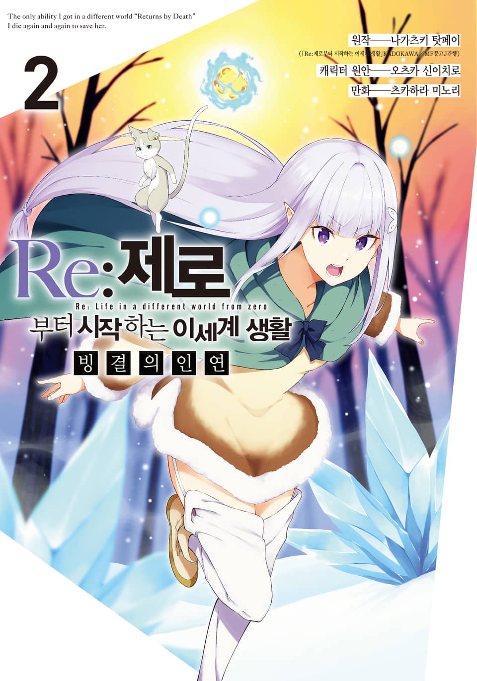 Re:제로부터 시작하는 이세계 생활 빙결의 인연 2권