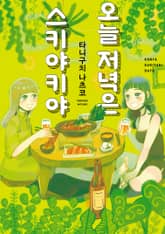 오늘 저녁은 스키야키야 표지 이미지