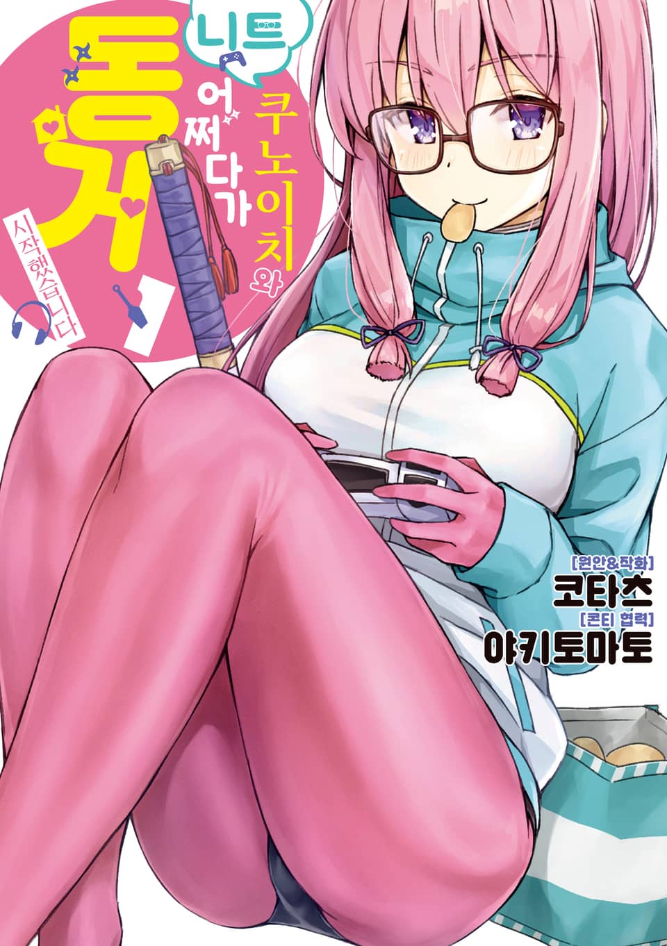 니트 쿠노이치와 어쩌다가 동거 시작했습니다 1권