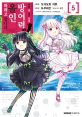 [코믹] 아픈 건 싫으니까 방어력에 올인하려고 합니다. 표지 이미지