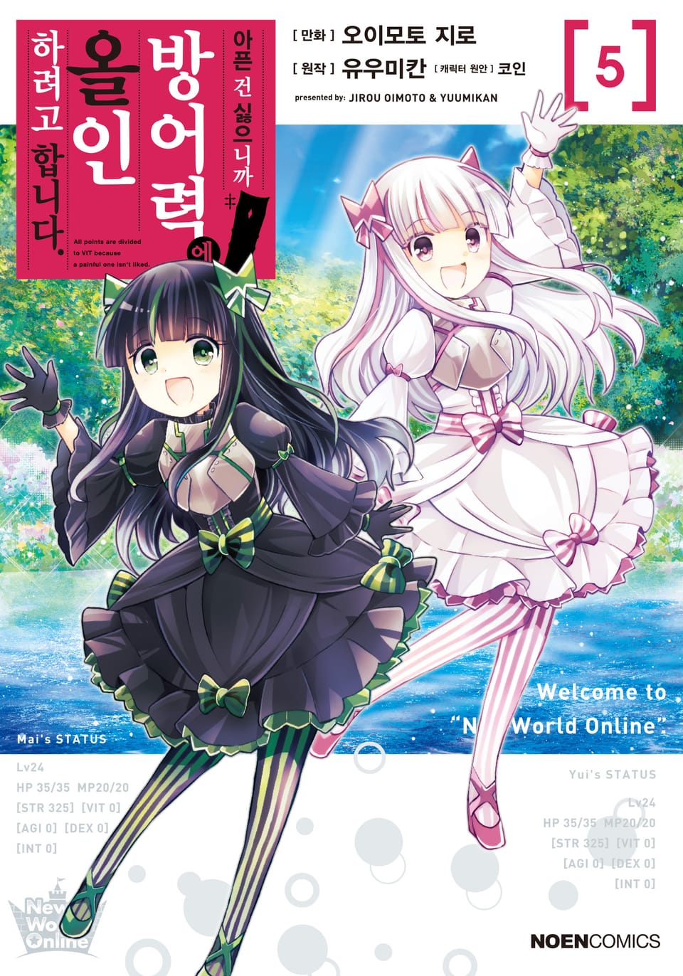 [코믹] 아픈 건 싫으니까 방어력에 올인하려고 합니다. 5권