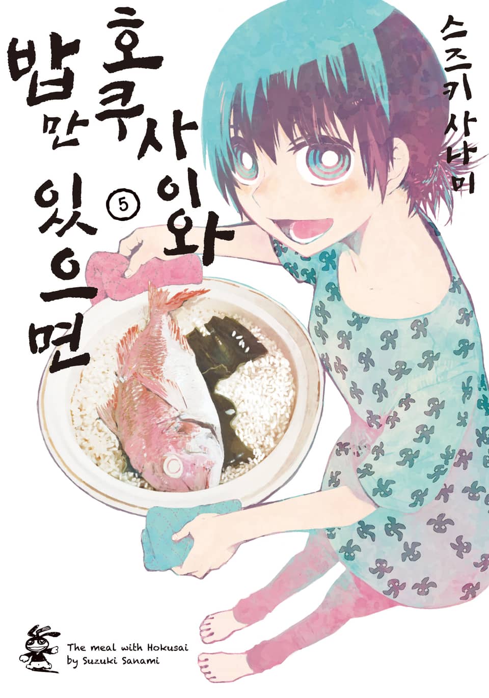 호쿠사이와 밥만 있으면 5권