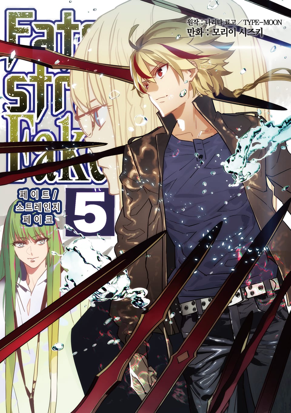 [코믹] 페이트 스트레인지 페이크 5권