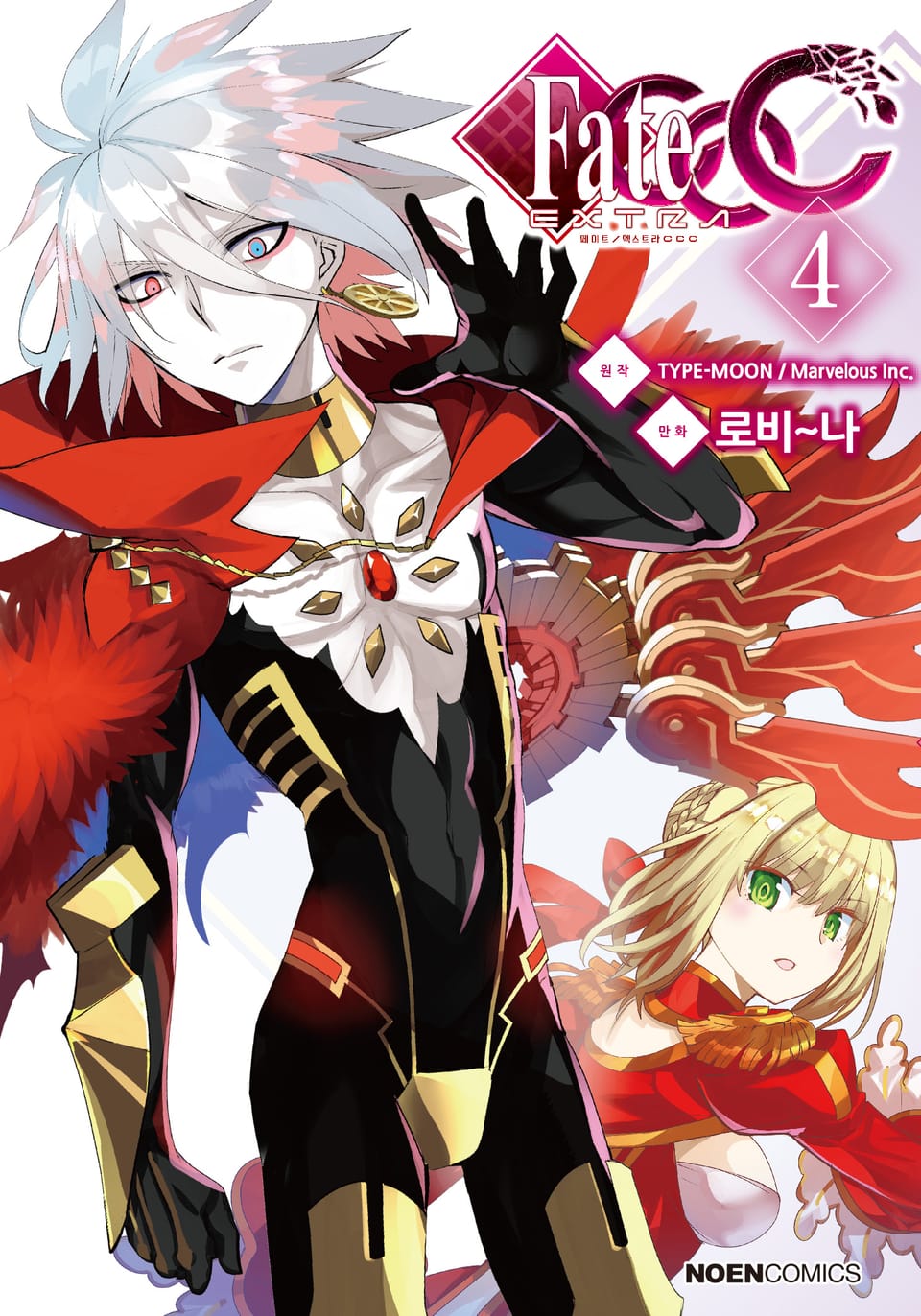 페이트 / 엑스트라 CCC 4권
