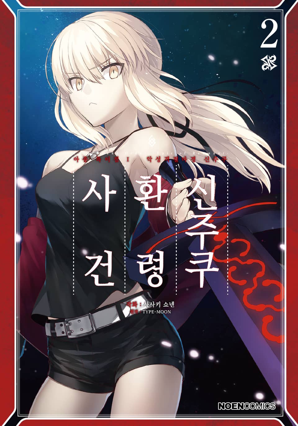 페이트/그랜드 오더 -에픽 오브 렘넌트- 아종특이점Ⅰ : 신주쿠 환령 사건 2권