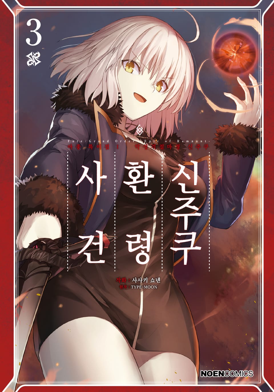 페이트/그랜드 오더 -에픽 오브 렘넌트- 아종특이점Ⅰ : 신주쿠 환령 사건 3권