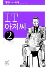 IT 아저씨 표지 이미지