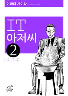 IT 아저씨