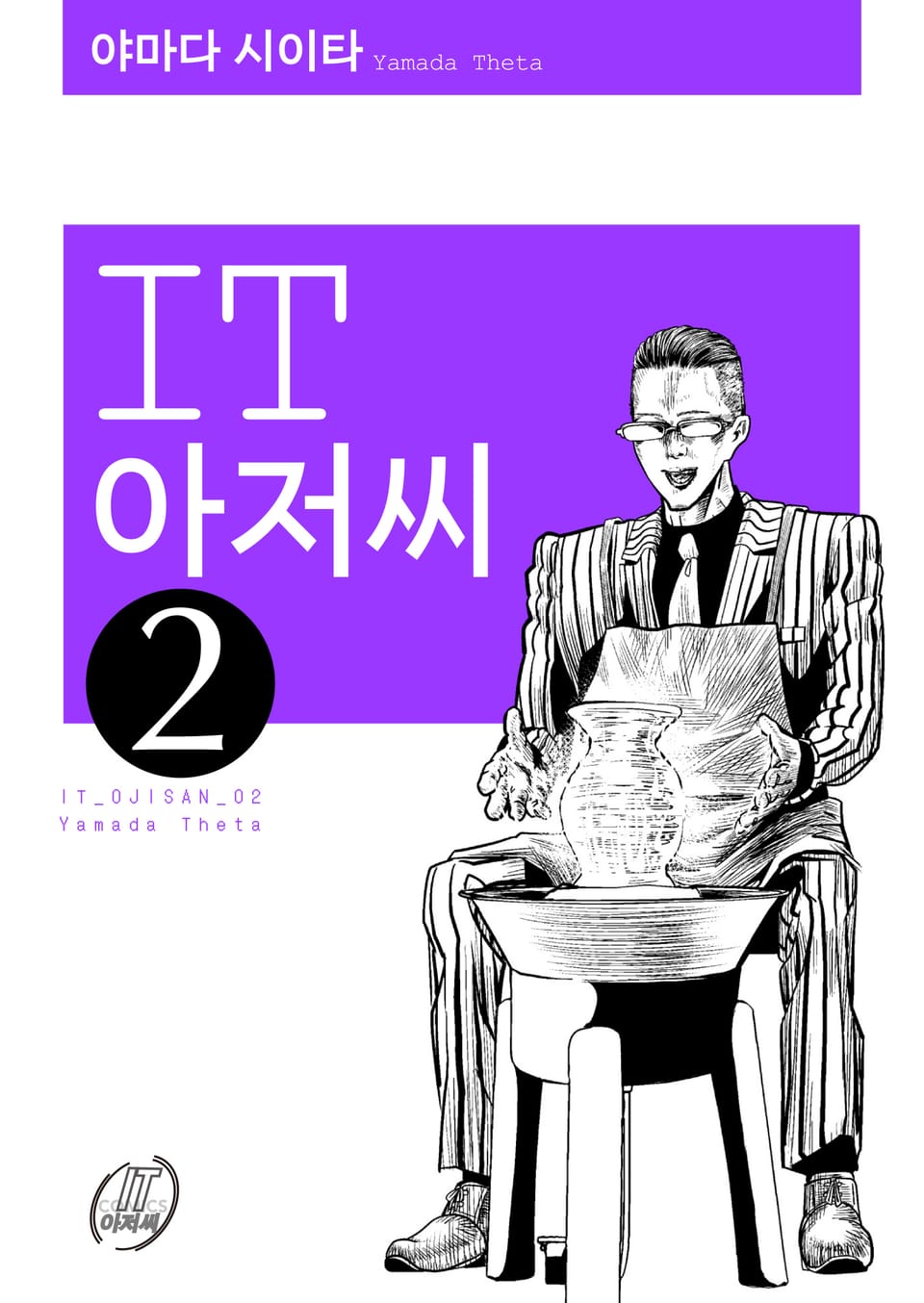 IT 아저씨 2권