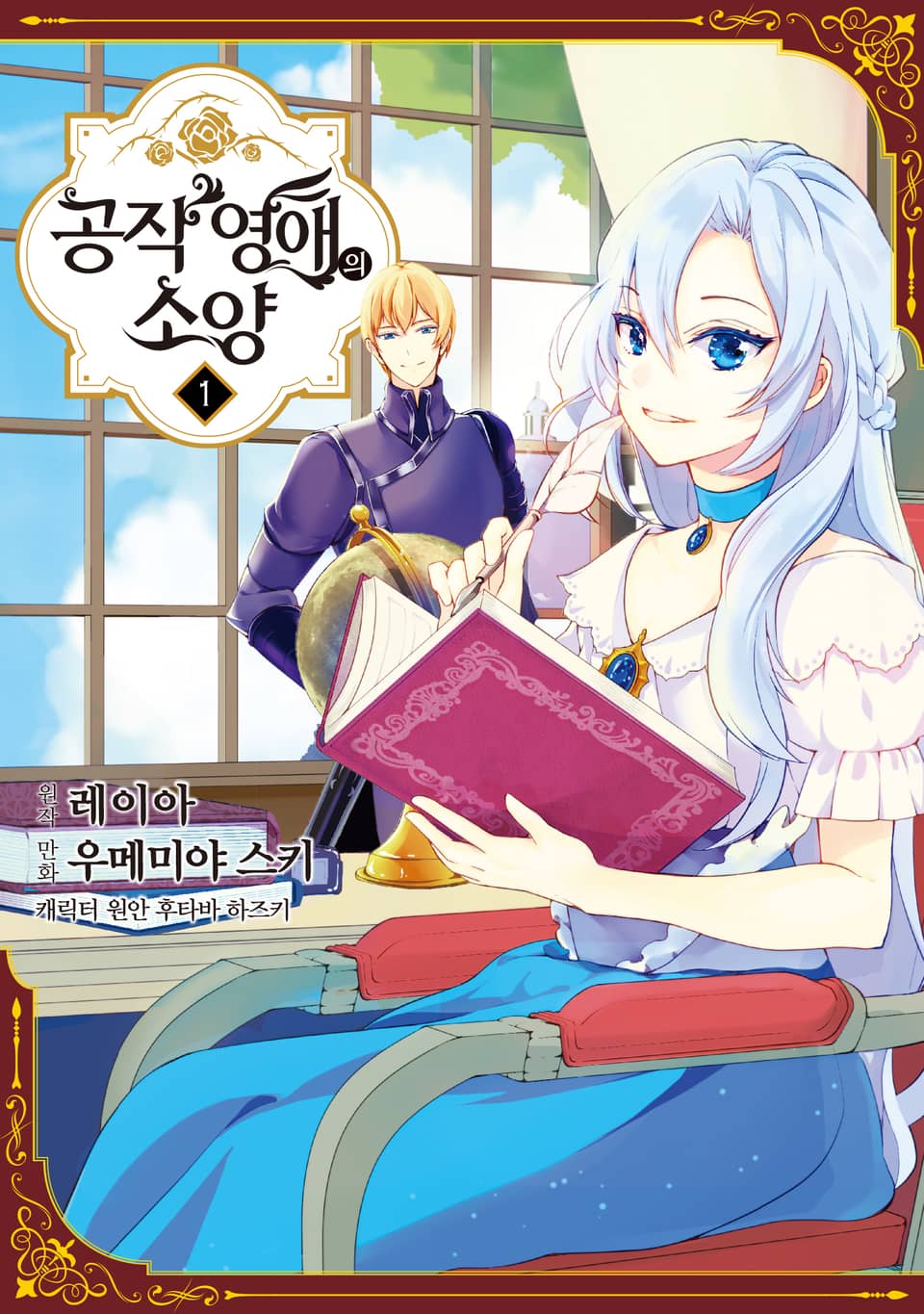 공작 영애의 소양 1권