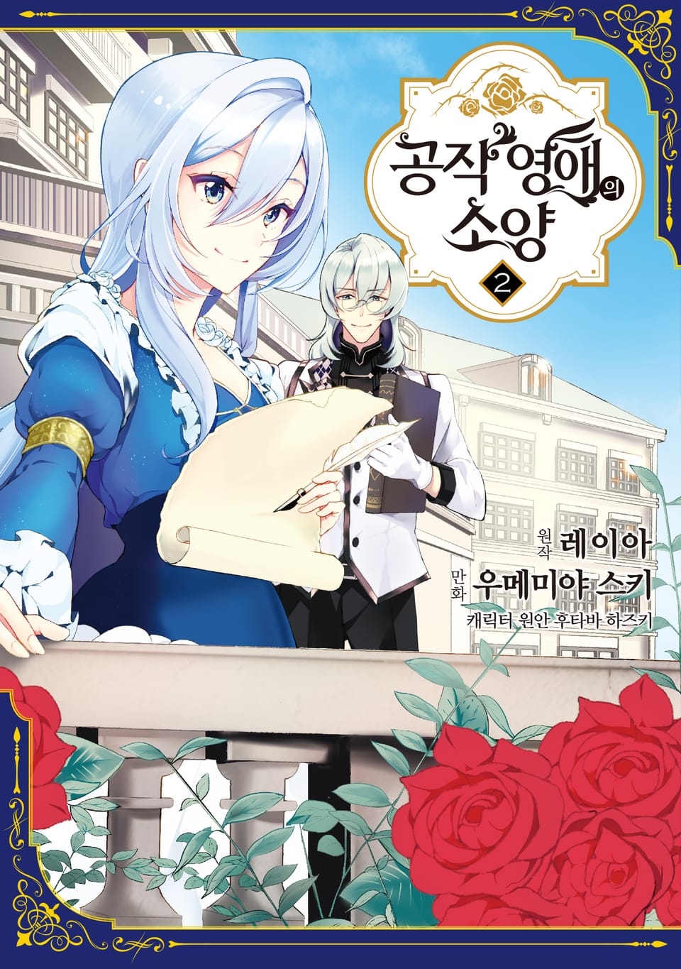 공작 영애의 소양 2권