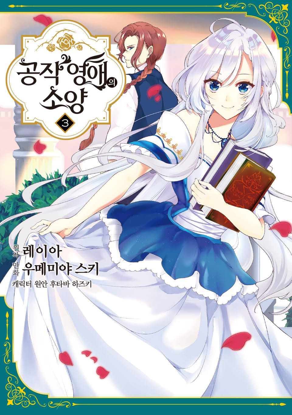 공작 영애의 소양 3권