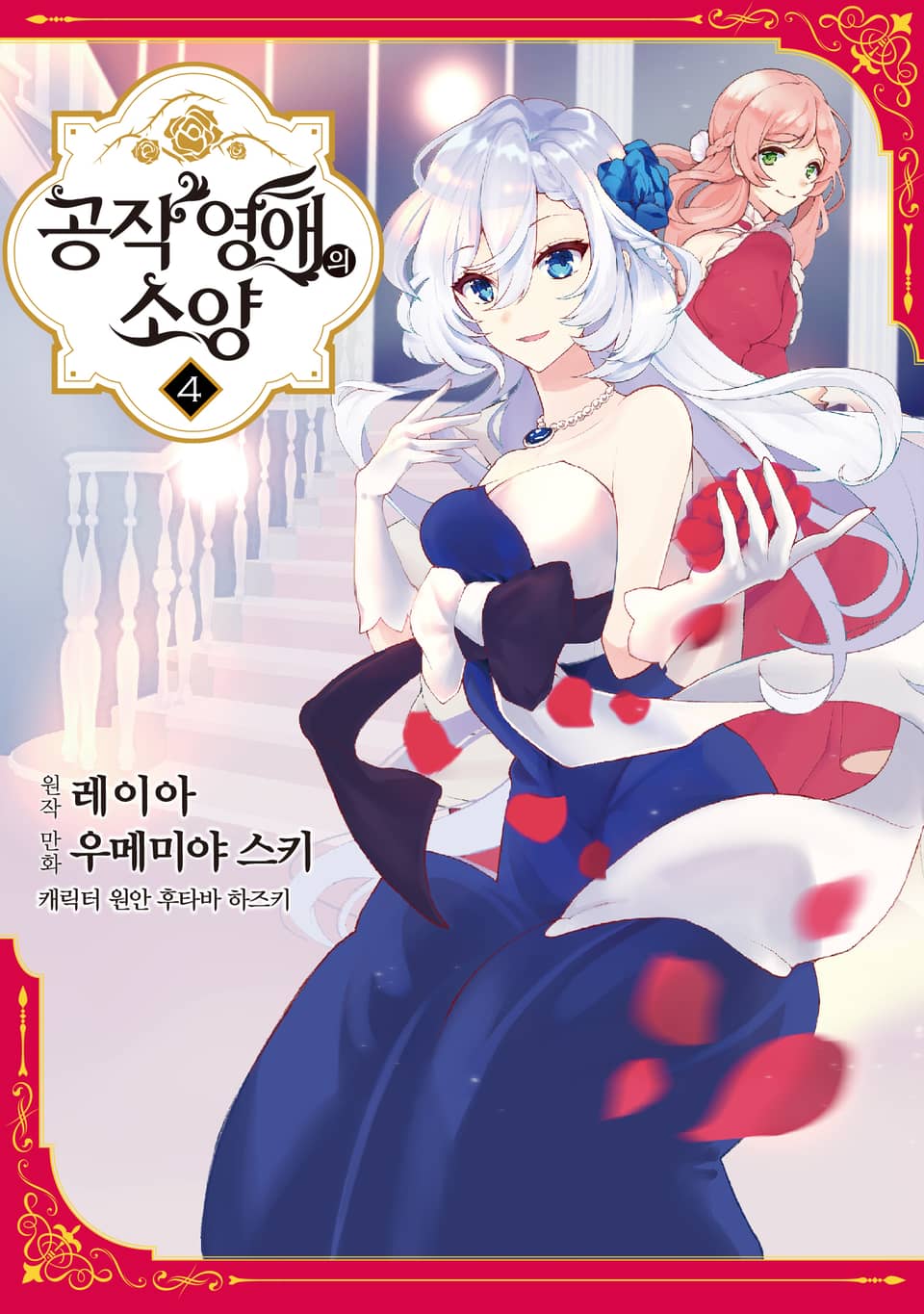 공작 영애의 소양 4권